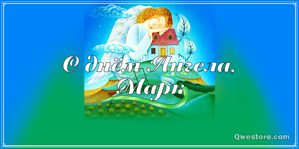 Открытки с именем Марк с признаниями. Открытки с именем Марк скачать бесплатно. 