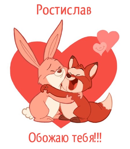 Открытки с именем Ростик скачать бесплатно. Открытки с мужскими именами. С дн...