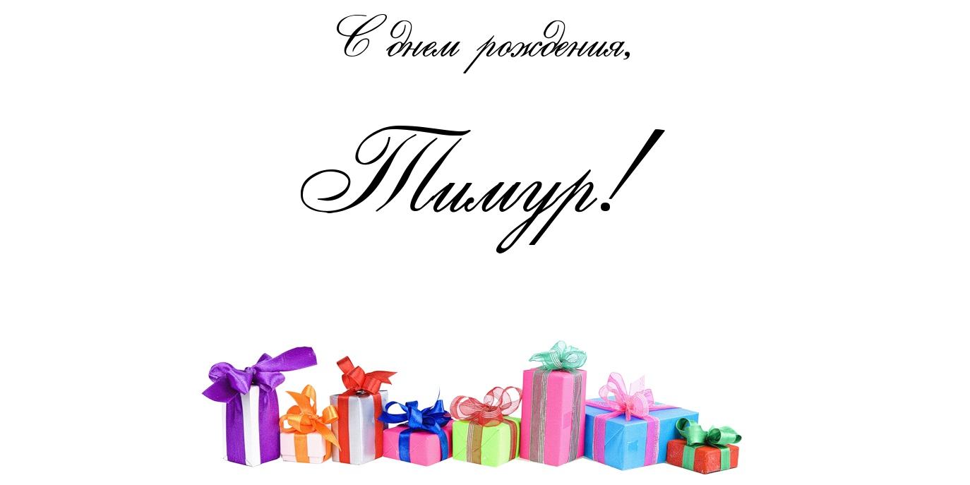 Открытки с именем Тима. С днём рождения Тимур открытки. Поздравительные Откры...