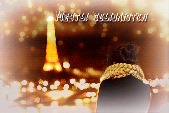 Открытки с пожеланиями исполнения желаний. Открытки пусть сбудутся мечты.