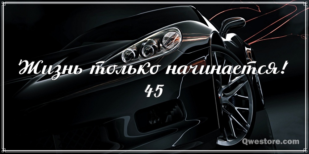 Открытки с пожеланиями на юбилей 45 лет gif. Картинки на юбилей 45 лет.