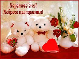 Открытки с пожеланиями хорошего дня. Скачать бесплатно открытки удачного дня.