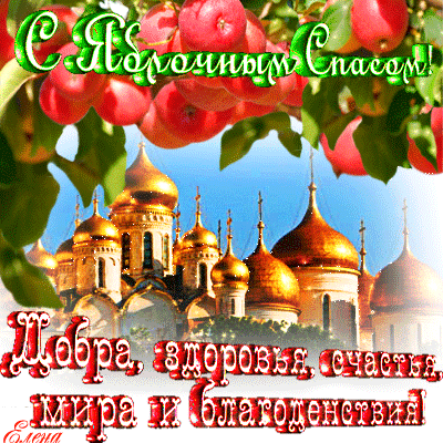 Открытки с яблочным спасом скачать бесплатно. Открытки с яблочным спасом gif. 