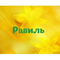 С днём рождения Равиль открытки скачать бесплатно. Открытки с именем Равиль с...