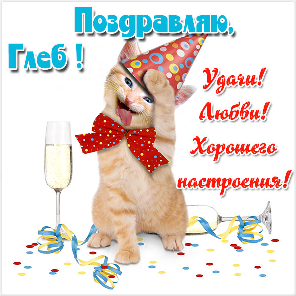 Анимационные открытки с именем Глеб. Открытки с днём рождения Глеб.