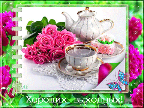 Красивые открытки замечательных выходных. Открытки хороших выходных скачать б...