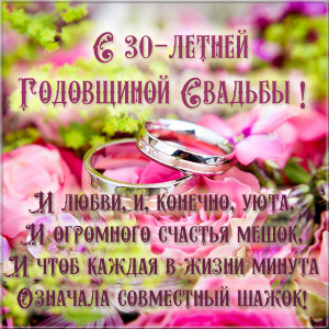 Открытки на Жемчужную свадьбу 30 лет родителям скачать бесплатно.