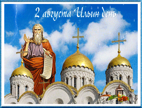 Открытки с днём Пророка Ильи с поздравлениями. Открытки на день Пророка Ильи ...