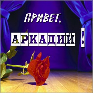 Открытки с именем Аркадий скачать бесплатно. Анимационные открытки с именами.