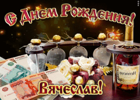 Открытки с именем Вячеслав скачать бесплатно. Открытки с днём рождения Слава. 