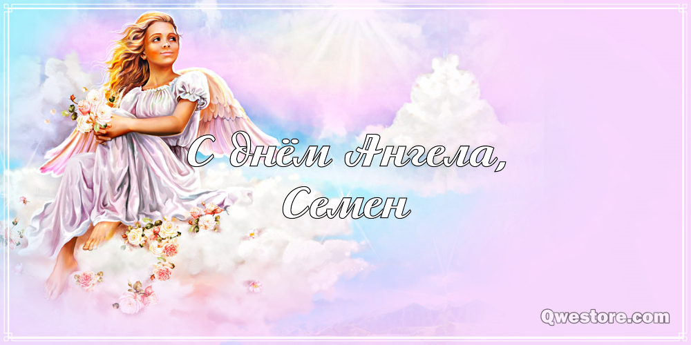 Открытки с именем Семён скачать бесплатно. С днём рождения Семён открытки.