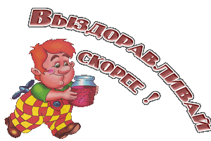 Открытки скорейшего выздоровления скачать бесплатно в формате gif.