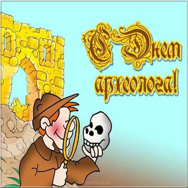 Поздравительные Открытки с днём археолога. Открытки с днём археолога скачать ...