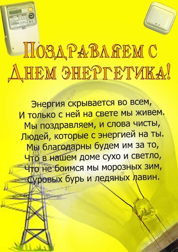 Поздравительные открытки с днем энергетика скачать бесплатно.