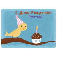 Поздравительные открытки с именем Рустам. Открытки с мужскими именами. С днём...