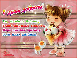Чудесные открытки с красивыми пожеланиями на день доброты скачать бесплатно.
