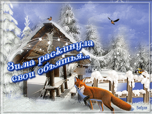 Анимационные открытки с зимним пейзажем. Открытки времена года. Новогодние от...