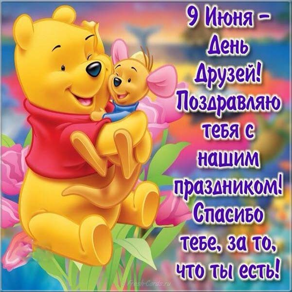 Веселые поздравительные открытки с днем друзей скачать бесплатно.