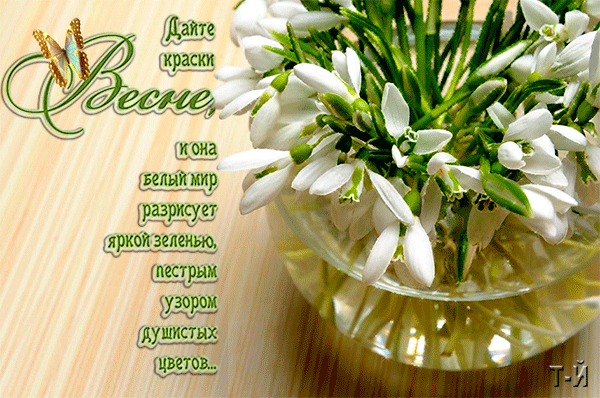 Красивые мерцающие открытки на весеннюю тематику. Скачать бесплатно открытки ...