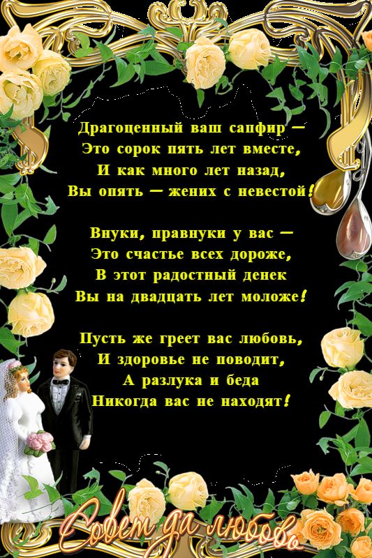 Оригинальные открытки на Сапфировую свадьбу 45 лет совместной жизни.