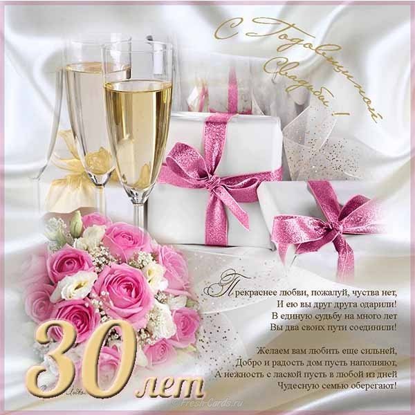 Открытки на Жемчужную свадьбу 30 лет родителям скачать бесплатно.