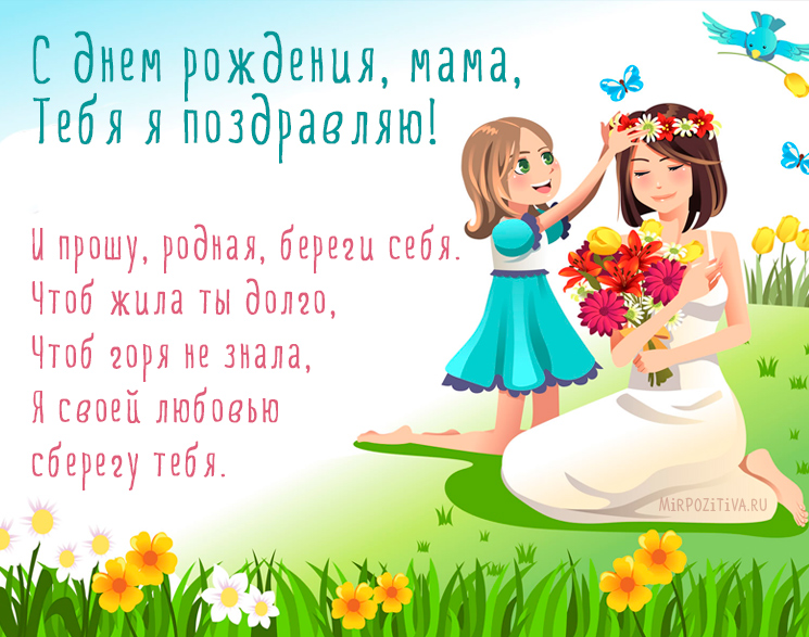 Открытки с Днем Рождения маме с красивыми пожеланиями скачать бесплатно.
