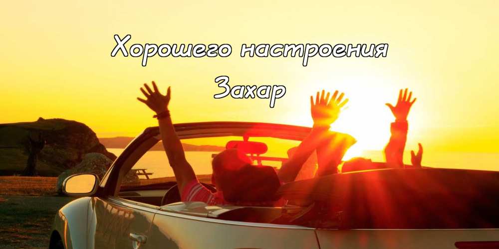 Открытки с днём рождения Захар. Открытки с именем Захар gif. Открытки с мужск...