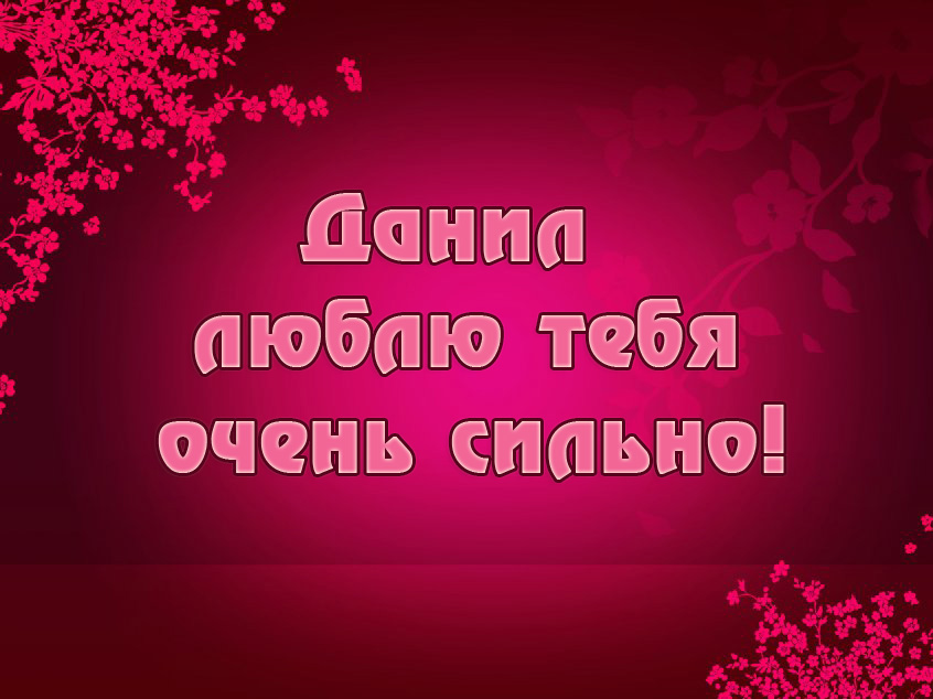 Открытки с именем Даниил gif. Открытки с именем Данил скачать бесплатно.