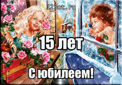 Поздравительные открытки на юбилей 15 лет. Юбилейные открытки с поздравлениями. 