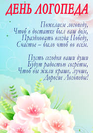 Поздравительные открытки с наилучшими пожеланиями на день логопеда.