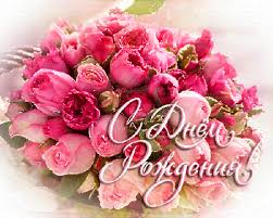 Поздравления с днем рождения. Открытки с Днем Рождения скачать бесплатно.