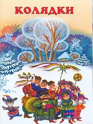 Праздничные открытки с веселыми пожеланиями на Коляду скачать бесплатно.