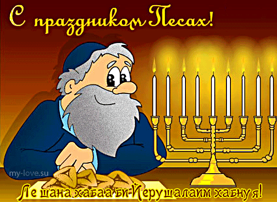 Праздничные открытки с поздравлениями на еврейский праздник Песах 