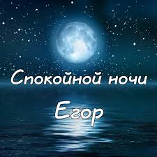 Прикольные открытки с именем Егор. Открытки с именем Егор скачать бесплатно. 