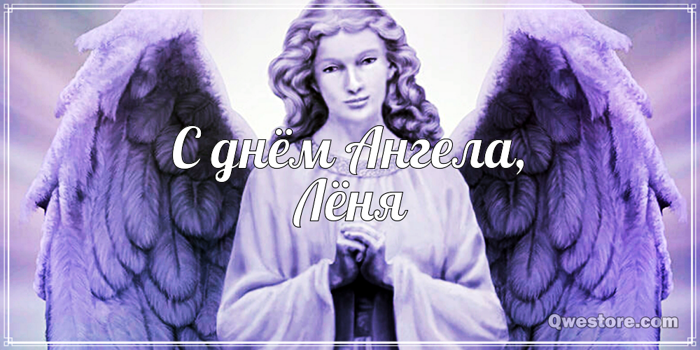 С днём рождения Леонид открытки. Открытки с именем Лёня скачать бесплатно.