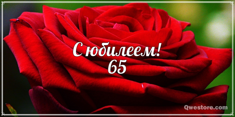 Юбилейные открытки с поздравлениями на 65 лет. Скачать бесплатно открытки с п...