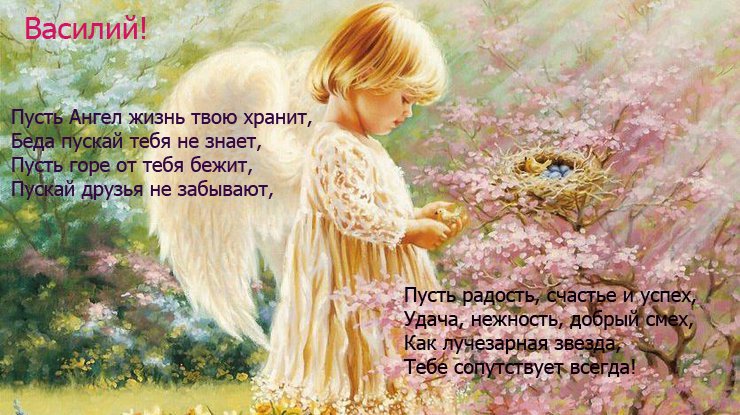 Анимационные открытки с именем Василий. Открытки с днём рождения Вася.