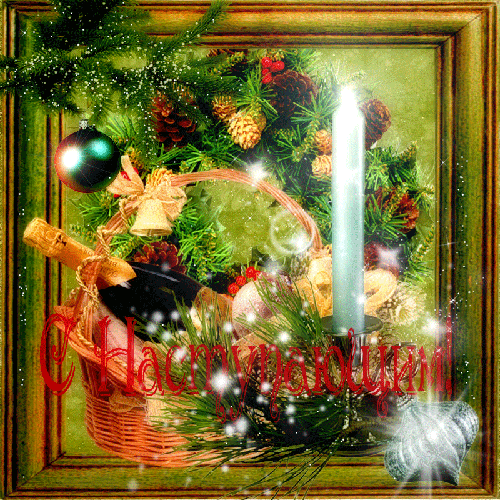 Красивые поздравительные открытки с наступающим Новым Годом скачать бесплатно.