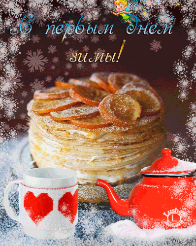 Мерцающие анимационные открытки с пожеланиями на первый день зимы