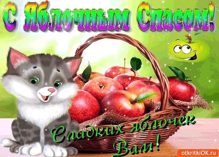 Открытки с яблочным спасом скачать бесплатно. Открытки с яблочным спасом gif. 