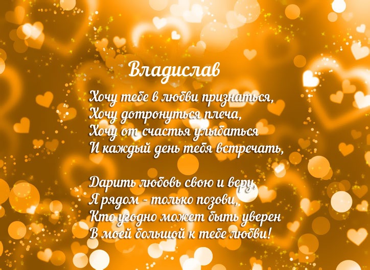 Поздравительные открытки с мужскими именами. Открытки с именем Владислав скач...