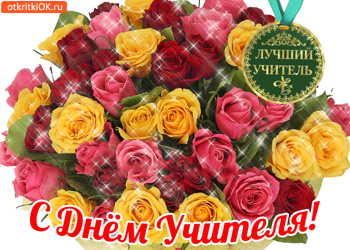 Поздравительные открытки с наилучшими пожеланиями для любимых учителей.