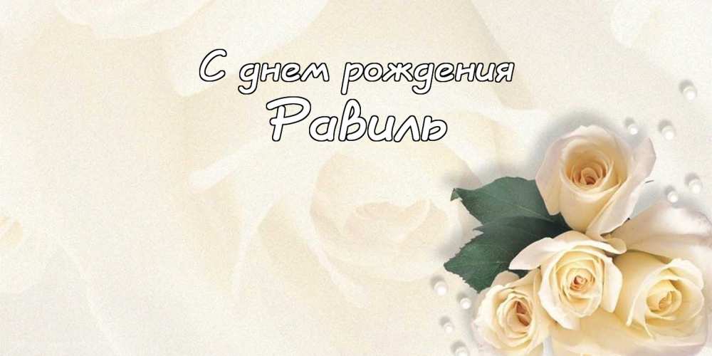 С днём рождения Равиль открытки скачать бесплатно. Открытки с именем Равиль с признаниями в любви.
