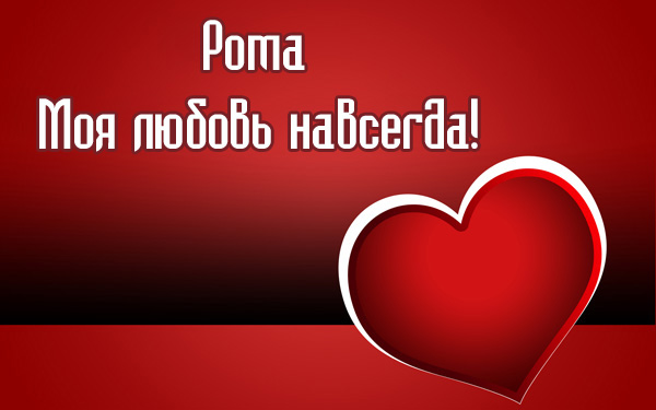Красивые открытки с днём рождения Рома. Открытки с именем Роман скачать беспл...