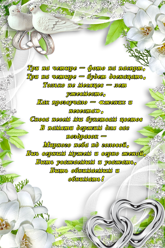 Красивые поздравительные открытки на Никелевую свадьбу 12 лет.