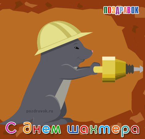 Лучшие поздравительные открытки с днем шахтера скачать бесплатно.