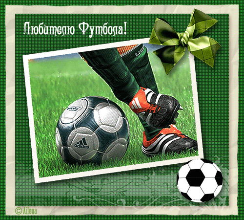 Открытки для футболиста с поздравлениями на день футбола скачать бесплатно.