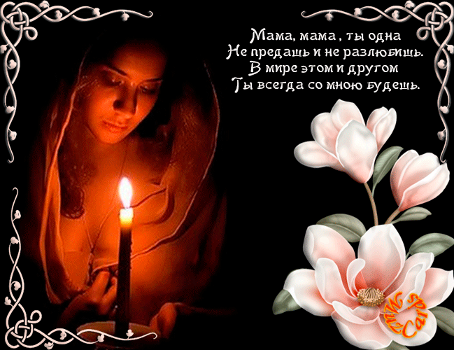 Открытки помним, любим, скорбим скачать бесплатно. Открытки вечная память.