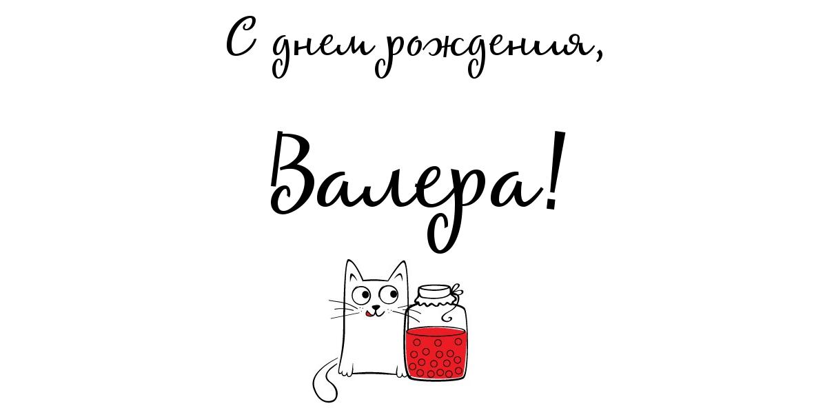 Открытки с днём рождения Валера. Поздравительные открытки с мужскими именами.