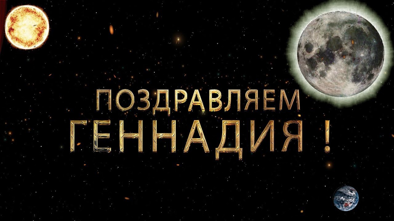 Открытки с днём рождения Гена. Открытки с именем Геннадий скачать бесплатно.
